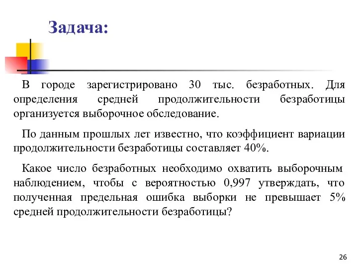 Задача: В городе зарегистрировано 30 тыс. безработных. Для определения средней продолжительности