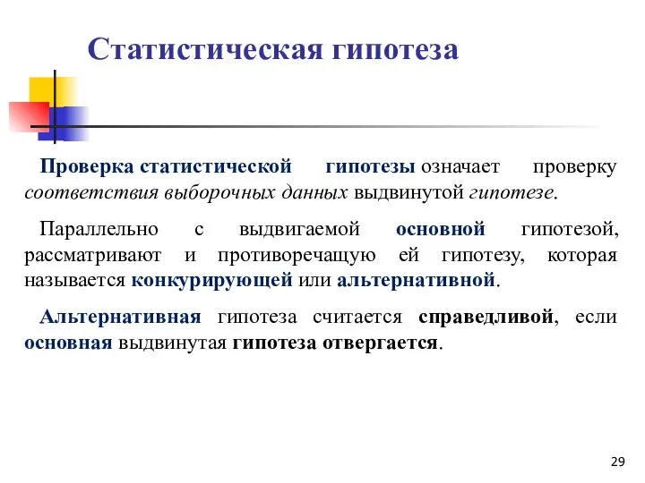 Статистическая гипотеза Проверка статистической гипотезы означает проверку соответствия выборочных данных выдвинутой