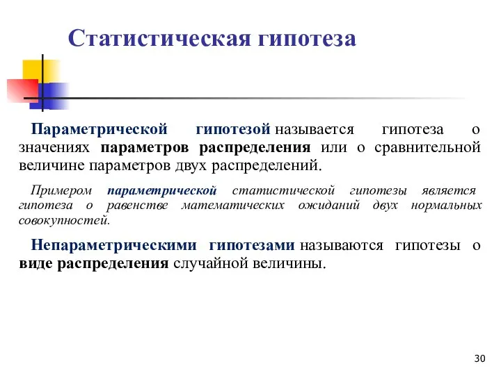 Статистическая гипотеза Параметрической гипотезой называется гипотеза о значениях параметров распределения или