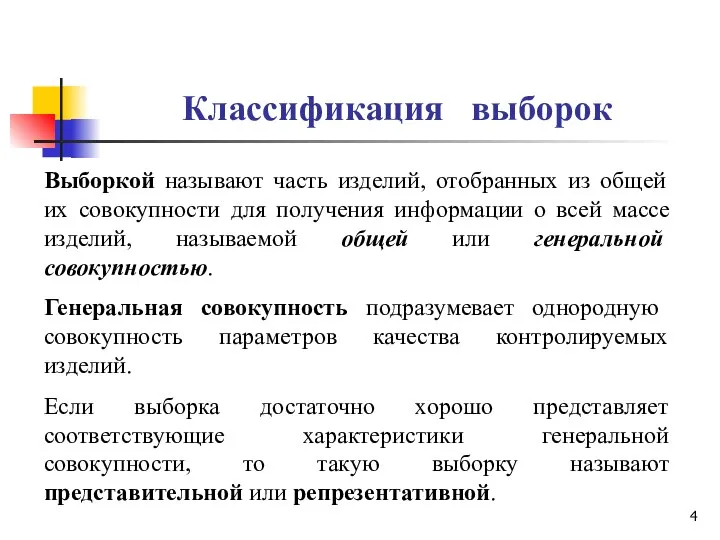 Классификация выборок Выборкой называют часть изделий, отобранных из общей их совокупности