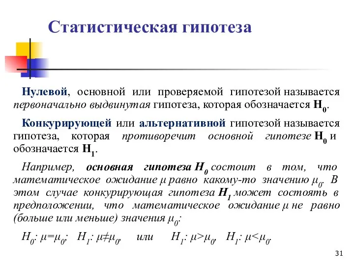 Статистическая гипотеза Нулевой, основной или проверяемой гипотезой называется первоначально выдвинутая гипотеза,