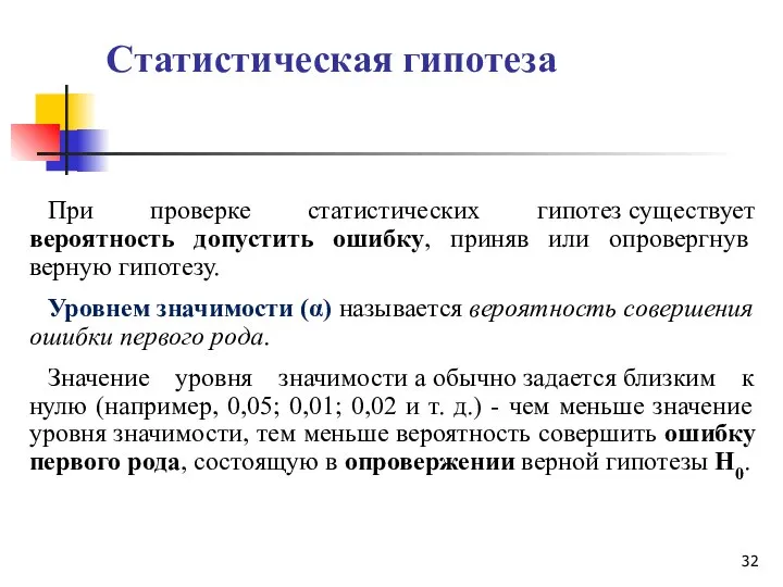 Статистическая гипотеза При проверке статистических гипотез существует вероятность допустить ошибку, приняв