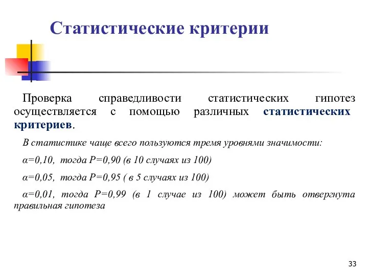 Статистические критерии Проверка справедливости статистических гипотез осуществляется с помощью различных статистических