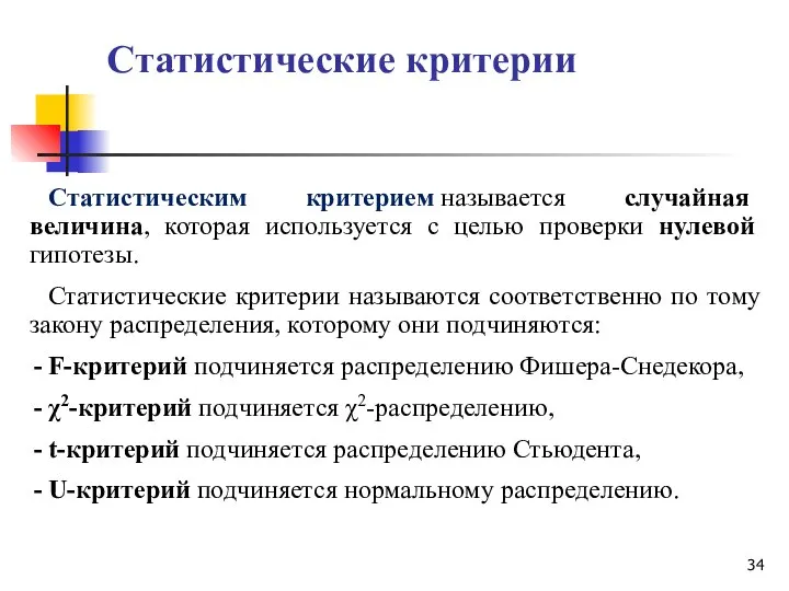 Статистические критерии Статистическим критерием называется случайная величина, которая используется с целью