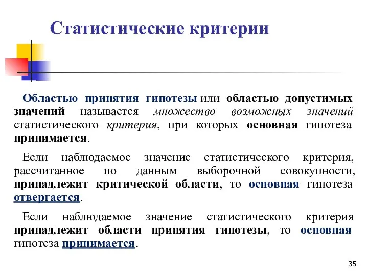 Статистические критерии Областью принятия гипотезы или областью допустимых значений называется множество