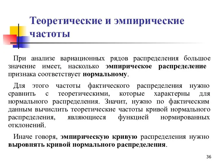 Теоретические и эмпирические частоты При анализе вариационных рядов распределения большое значение