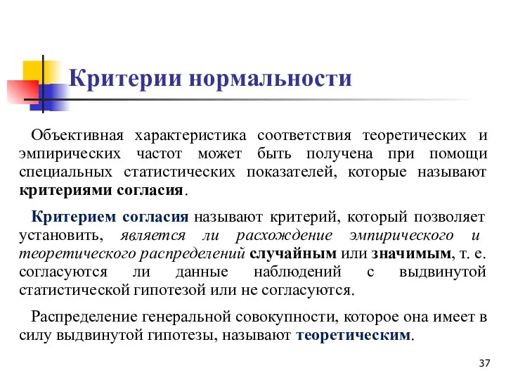 Критерии нормальности Объективная характеристика соответствия теоретических и эмпирических частот может быть