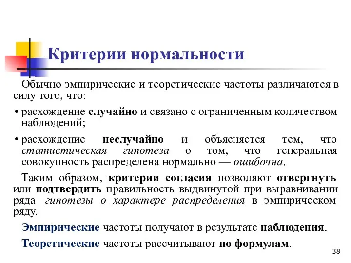 Критерии нормальности Обычно эмпирические и теоретические частоты различаются в силу того,