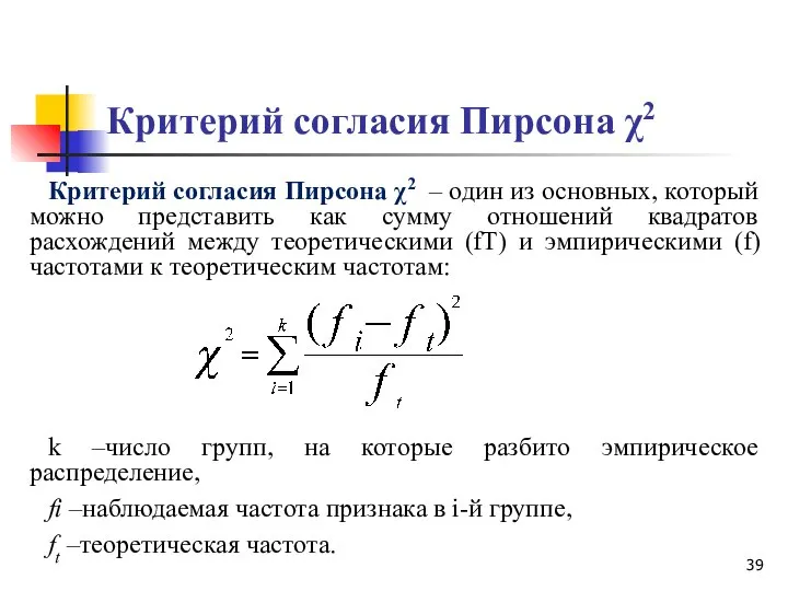 Критерий согласия Пирсона χ2 Критерий согласия Пирсона χ2 – один из