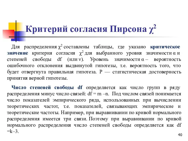 Критерий согласия Пирсона χ2 Для распределения χ2 составлены таблицы, где указано