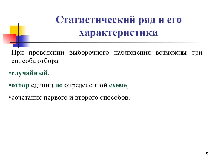 Статистический ряд и его характеристики При проведении выборочного наблюдения возможны три