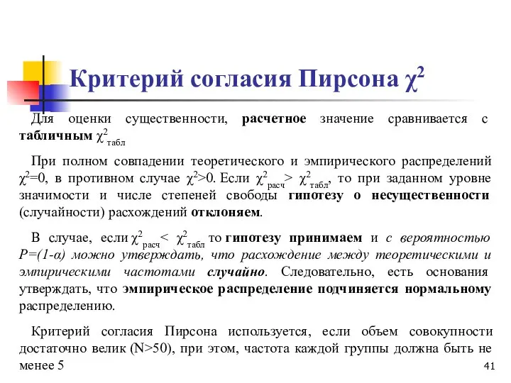 Критерий согласия Пирсона χ2 Для оценки существенности, расчетное значение сравнивается с