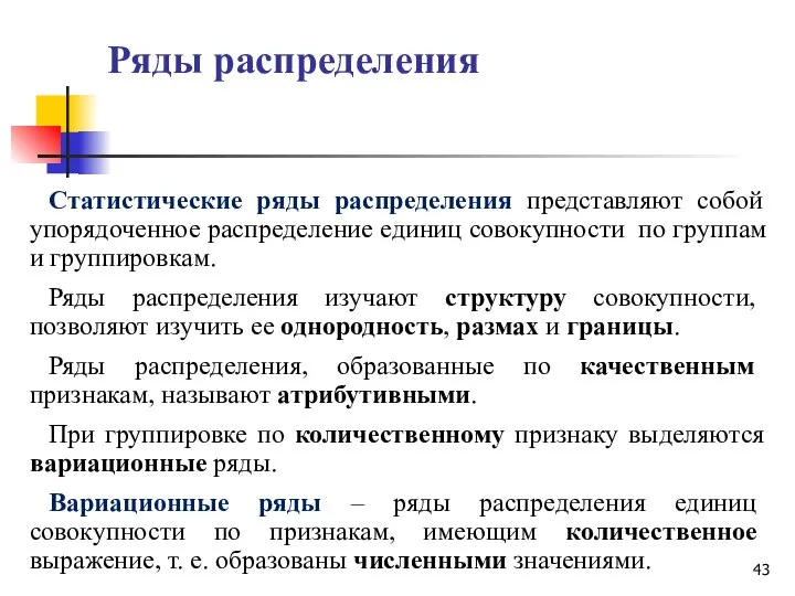 Ряды распределения Статистические ряды распределения представляют собой упорядоченное распределение единиц совокупности