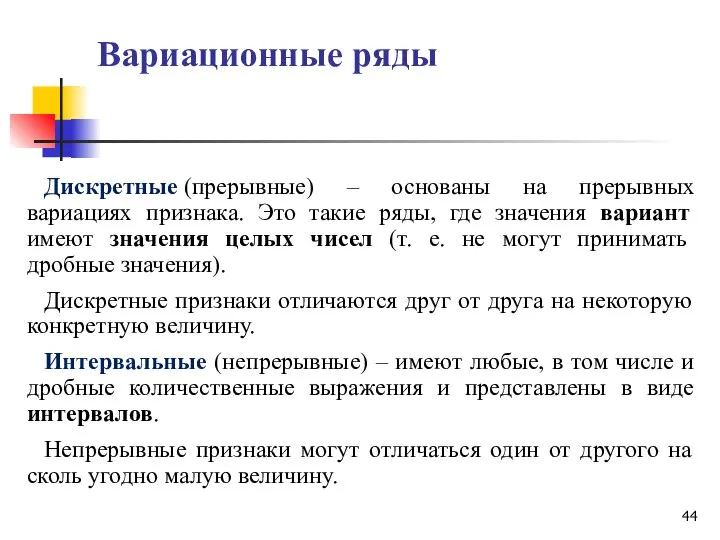 Вариационные ряды Дискретные (прерывные) – основаны на прерывных вариациях признака. Это