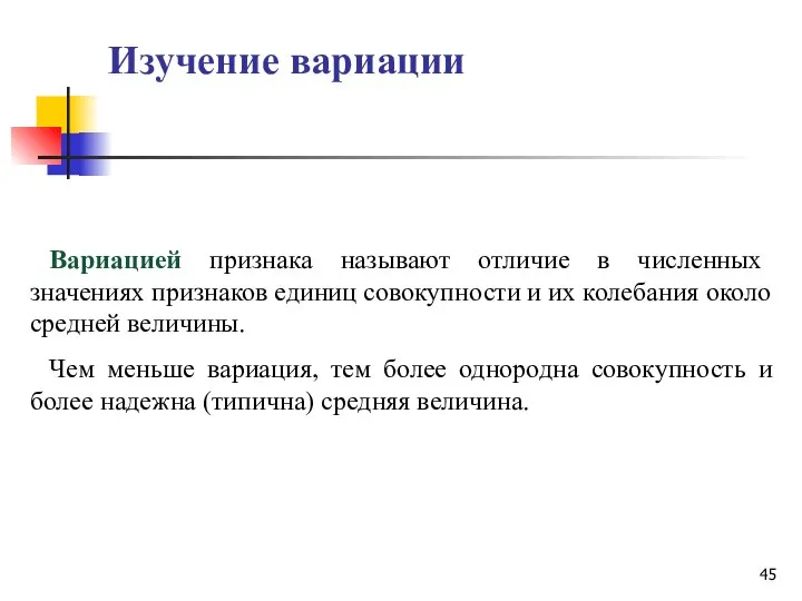 Изучение вариации Вариацией признака называют отличие в численных значениях признаков единиц