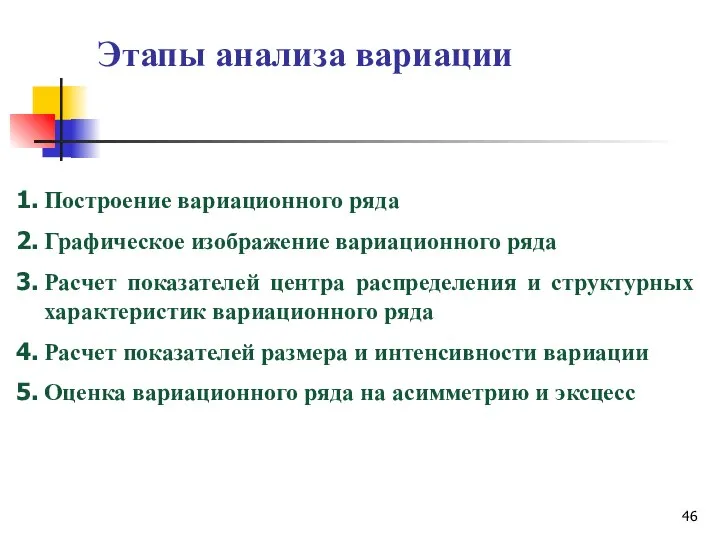 Этапы анализа вариации Построение вариационного ряда Графическое изображение вариационного ряда Расчет