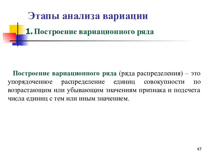 Этапы анализа вариации Построение вариационного ряда (ряда распределения) – это упорядоченное