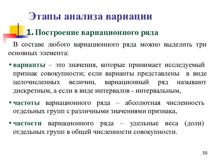 Этапы анализа вариации В составе любого вариационного ряда можно выделить три