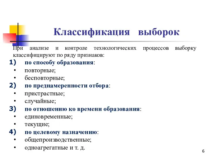 Классификация выборок При анализе и контроле технологических процессов выборку классифицируют по