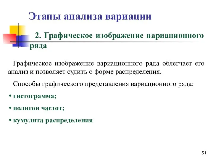 Этапы анализа вариации Графическое изображение вариационного ряда облегчает его анализ и