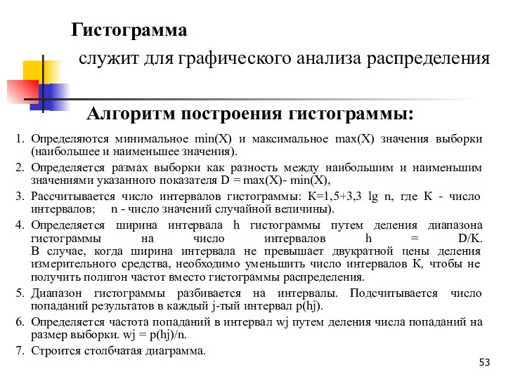 Гистограмма служит для графического анализа распределения Алгоритм построения гистограммы: Определяются минимальное