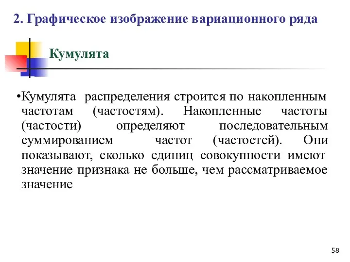 Кумулята Кумулята распределения строится по накопленным частотам (частостям). Накопленные частоты (частости)