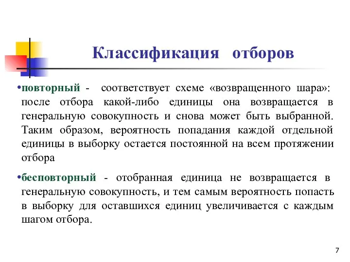 Классификация отборов повторный - соответствует схеме «возвращенного шара»: после отбора какой-либо