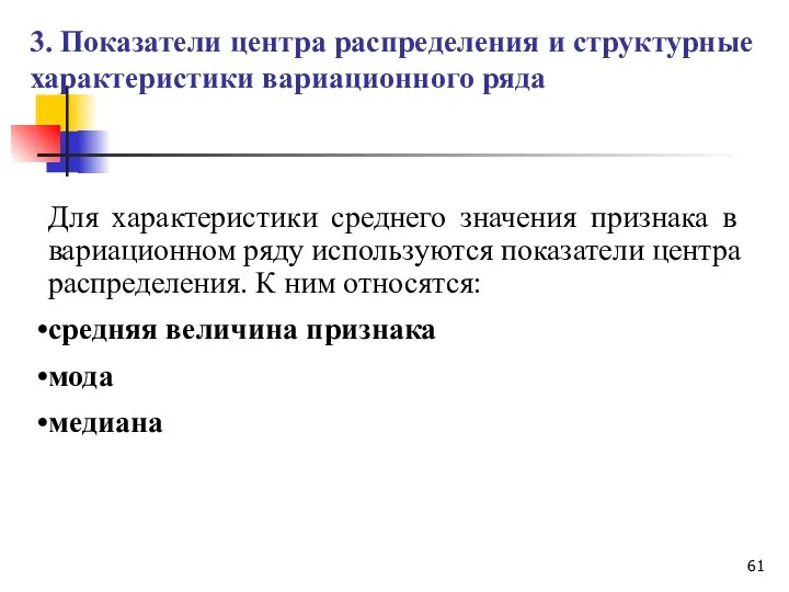 Для характеристики среднего значения признака в вариационном ряду используются показатели центра