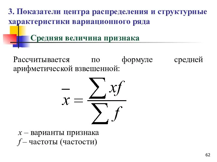 Средняя величина признака Рассчитывается по формуле средней арифметической взвешенной: 3. Показатели