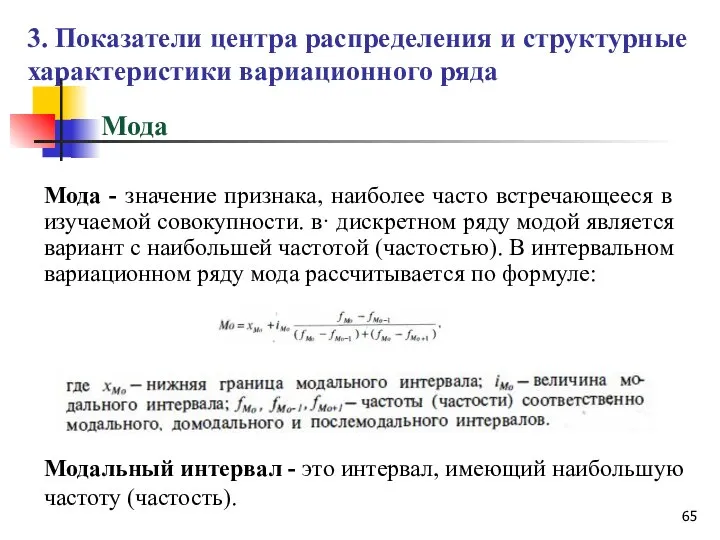 Мода Мода - значение признака, наиболее часто встречающееся в изучаемой совокупности.