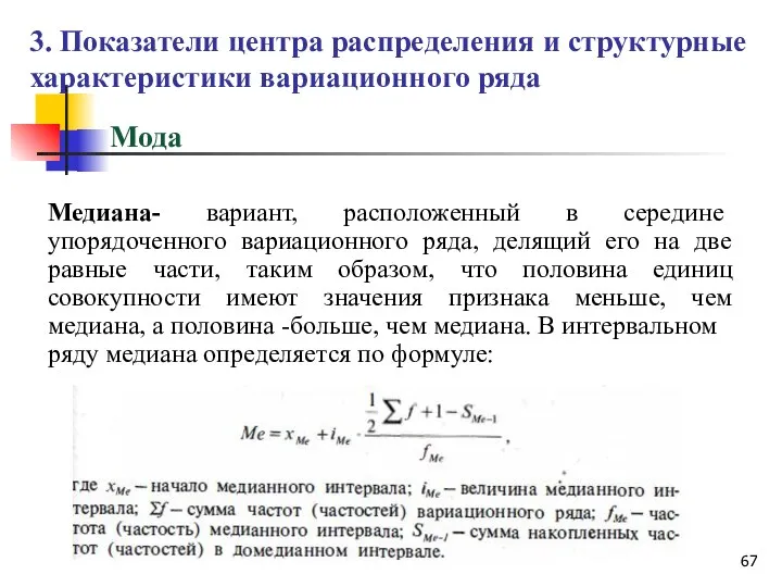 Мода Медиана- вариант, расположенный в середине упорядоченного вариационного ряда, делящий его