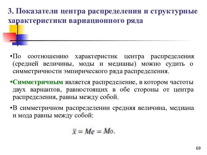 По соотношению характеристик центра распределения (средней величины, моды и медианы) можно