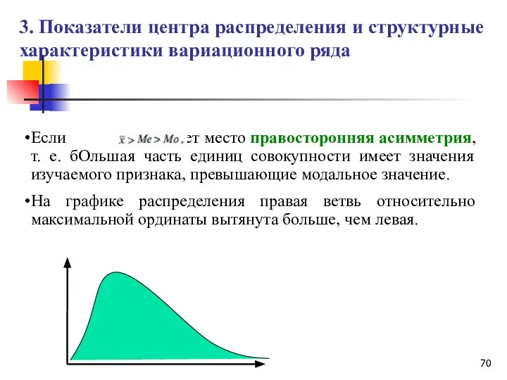 Если то имеет место правосторонняя асимметрия, т. е. бОльшая часть единиц