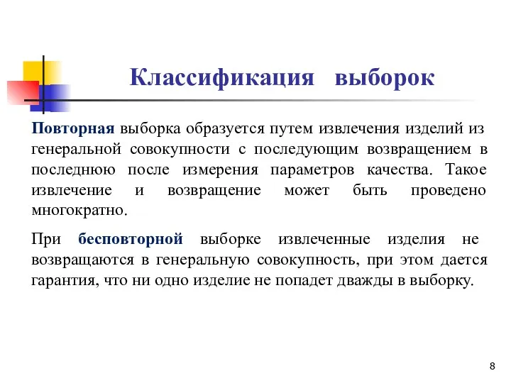 Классификация выборок Повторная выборка образуется путем извлечения изделий из генеральной совокупности