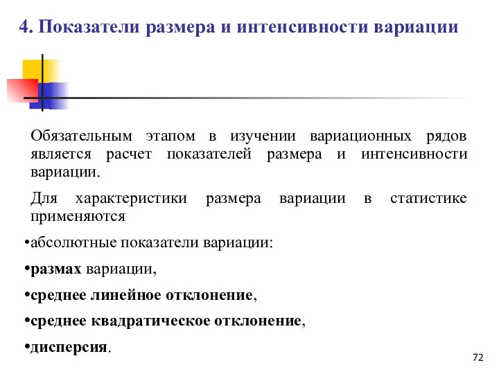 Обязательным этапом в изучении вариационных рядов является расчет показателей размера и