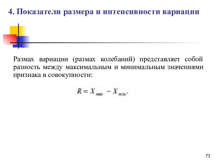 Размах вариации (размах колебаний) представляет собой разность между максимальным и минимальным