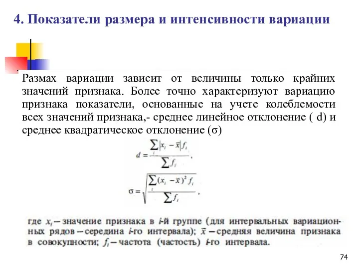 Размах вариации зависит от величины только крайних значений признака. Более точно