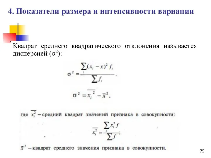 Квадрат среднего квадратического отклонения называется дисперсией (σ2): 4. Показатели размера и интенсивности вариации