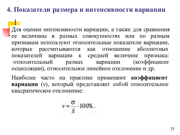 Для оценки интенсивности вариации, а также для сравнения ее величины в