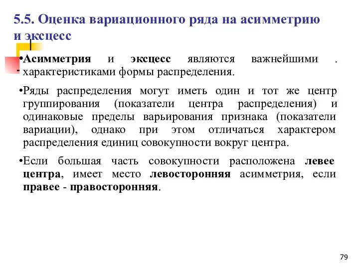 Асимметрия и эксцесс являются важнейшими .характеристиками формы распределения. Ряды распределения могут