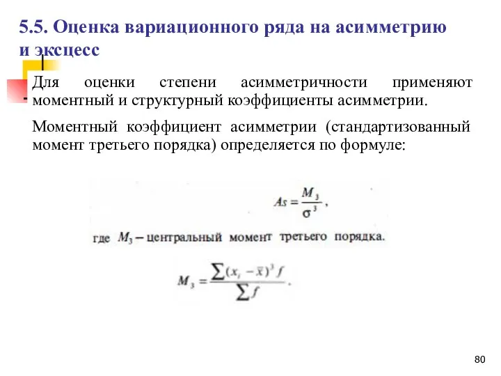 Для оценки степени асимметричности применяют моментный и структурный коэффициенты асимметрии. Моментный