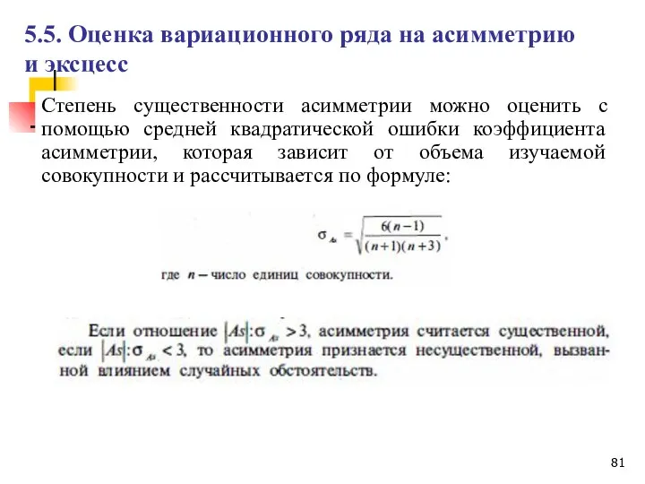 Степень существенности асимметрии можно оценить с помощью средней квадратической ошибки коэффициента