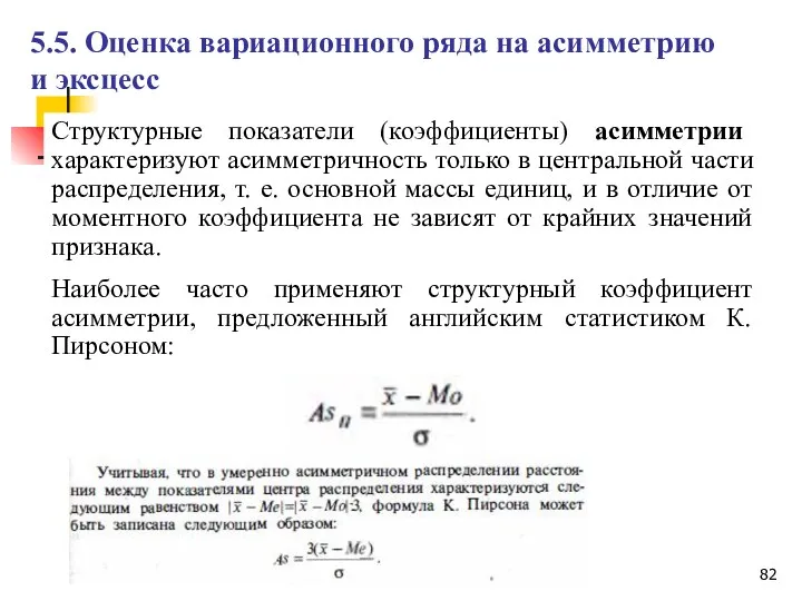 Структурные показатели (коэффициенты) асимметрии характеризуют асимметричность только в центральной части распределения,