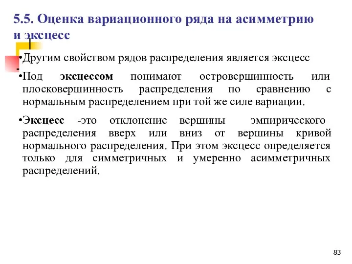 Другим свойством рядов распределения является эксцесс Под эксцессом понимают островершинность или