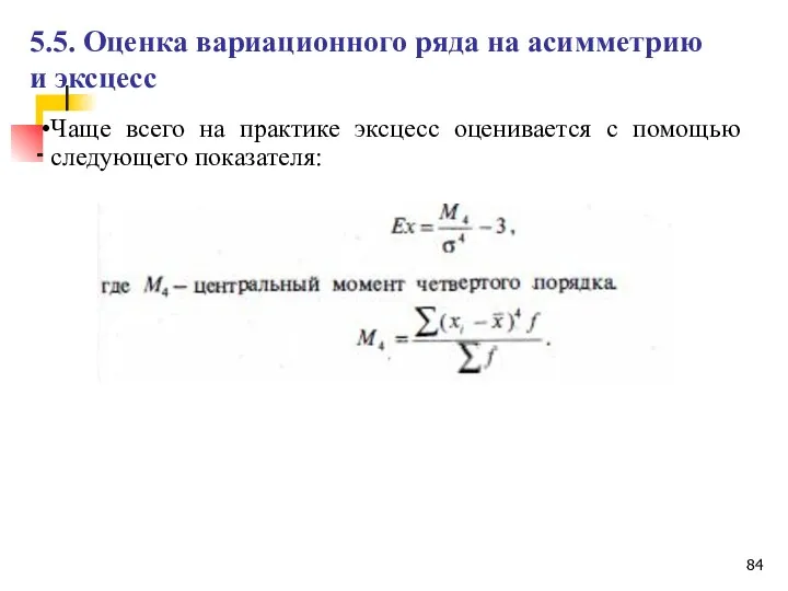 Чаще всего на практике эксцесс оценивается с помощью следующего показателя: 5.5.