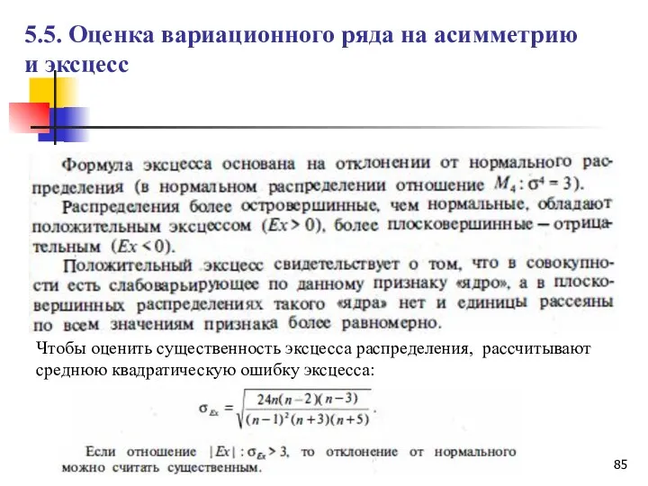 5.5. Оценка вариационного ряда на асимметрию и эксцесс Чтобы оценить существенность