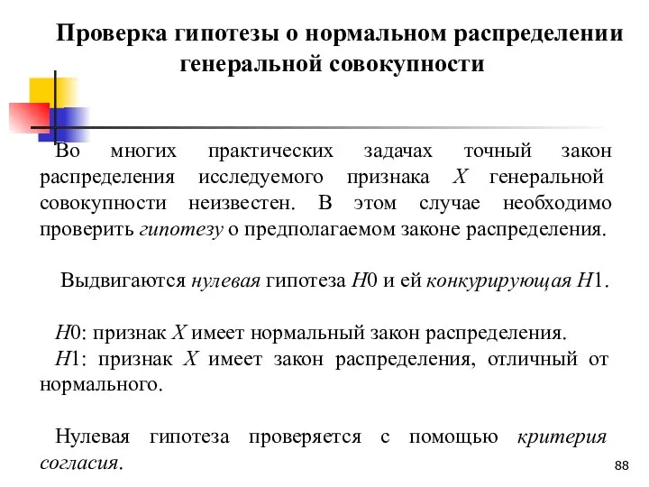 Проверка гипотезы о нормальном распределении генеральной совокупности Во многих практических задачах