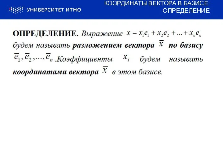 КООРДИНАТЫ ВЕКТОРА В БАЗИСЕ: ОПРЕДЕЛЕНИЕ