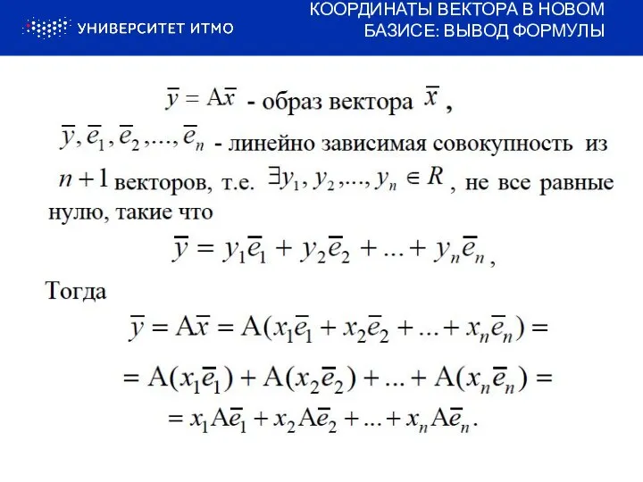 КООРДИНАТЫ ВЕКТОРА В НОВОМ БАЗИСЕ: ВЫВОД ФОРМУЛЫ