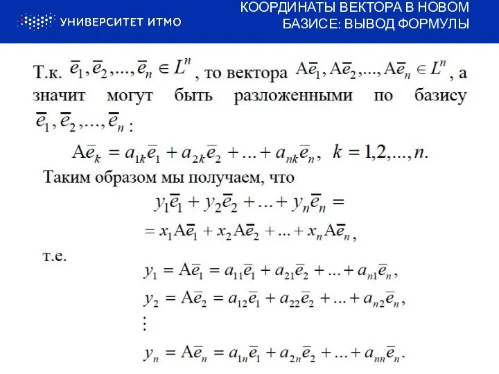 КООРДИНАТЫ ВЕКТОРА В НОВОМ БАЗИСЕ: ВЫВОД ФОРМУЛЫ